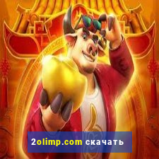 2olimp.com скачать