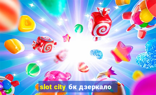 slot city бк дзеркало