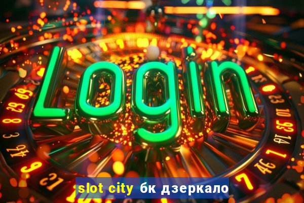 slot city бк дзеркало