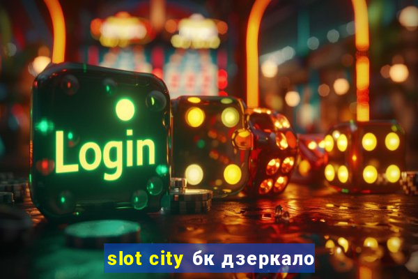 slot city бк дзеркало