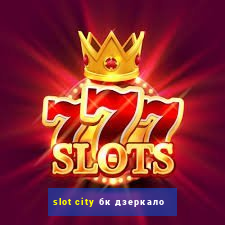 slot city бк дзеркало