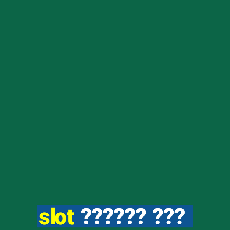 slot ?????? ???