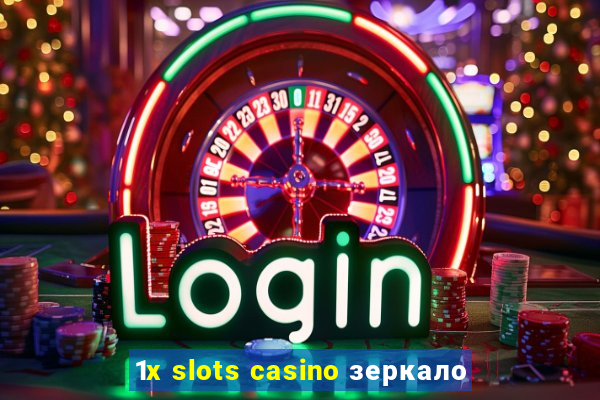 1x slots casino зеркало