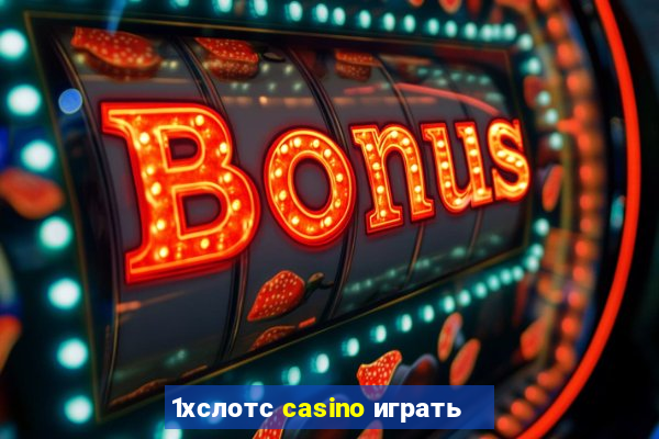 1хслотс casino играть