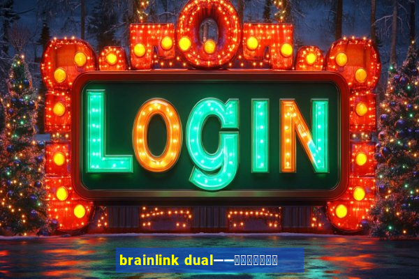 brainlink dual——双通道脑波检测