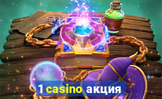 1 casino акция