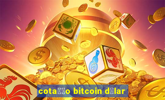 cota莽茫o bitcoin d贸lar