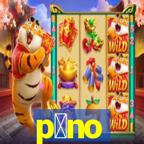 p么no