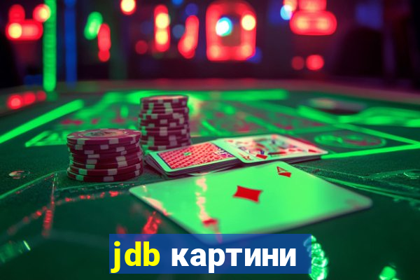 jdb картини