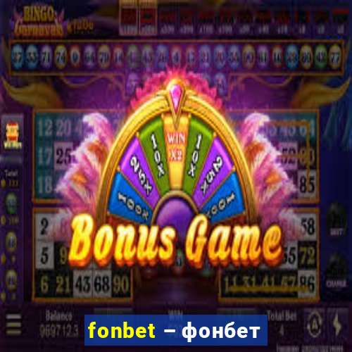 fonbet – фонбет