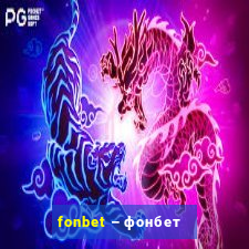 fonbet – фонбет