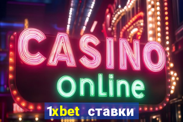 1xbet ставки bet365 ltd