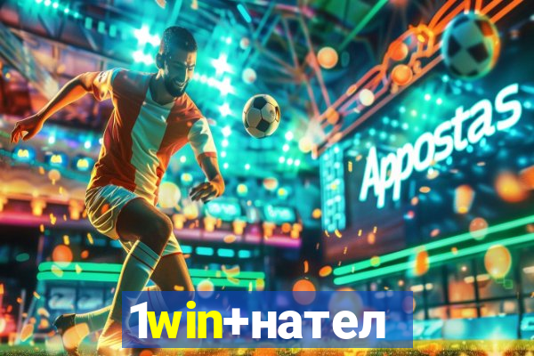 1win+нателефон