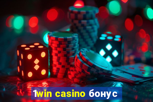 1win casino бонус