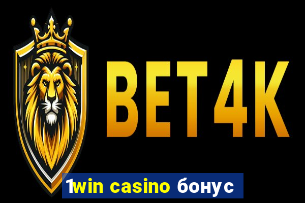 1win casino бонус